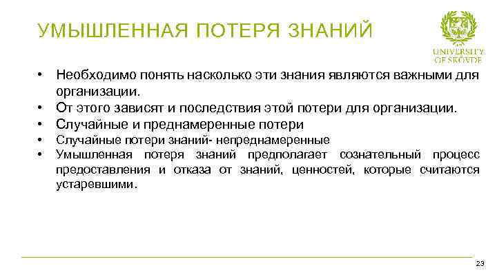 УМЫШЛЕННАЯ ПОТЕРЯ ЗНАНИЙ • Необходимо понять насколько эти знания являются важными для организации. •