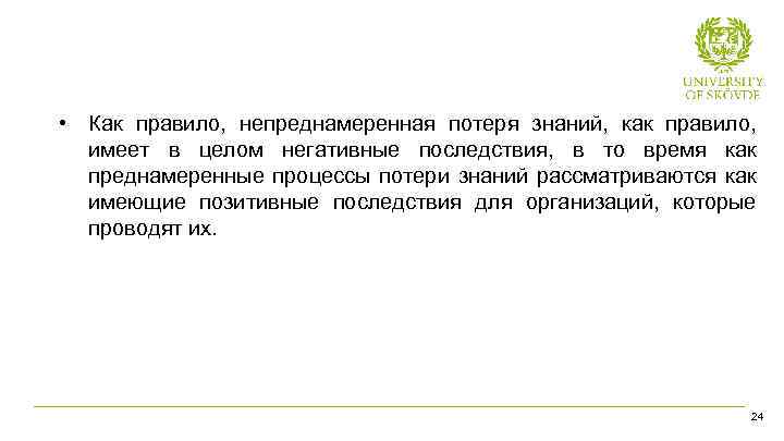  • Как правило, непреднамеренная потеря знаний, как правило, имеет в целом негативные последствия,