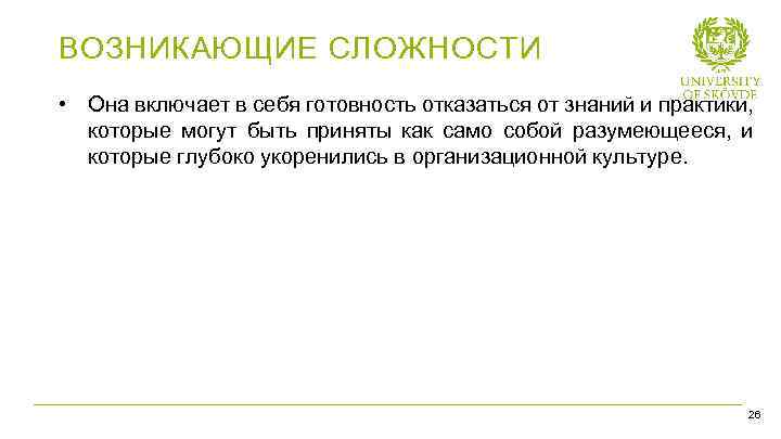 ВОЗНИКАЮЩИЕ СЛОЖНОСТИ • Она включает в себя готовность отказаться от знаний и практики, которые