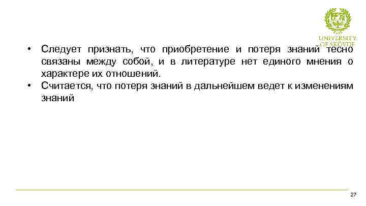  • Следует признать, что приобретение и потеря знаний тесно связаны между собой, и