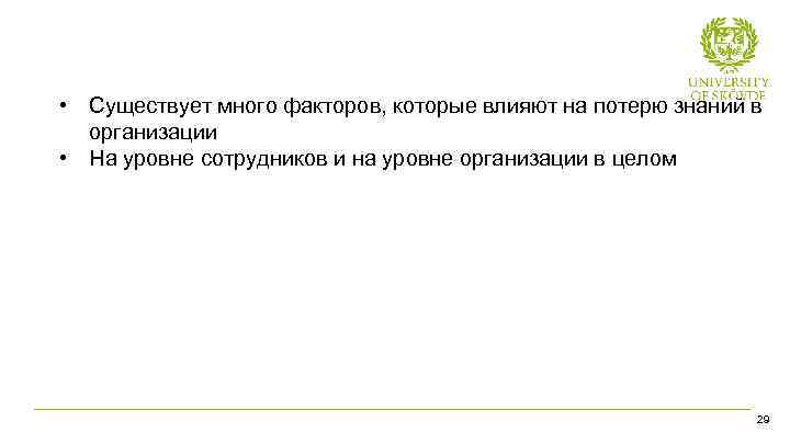  • Существует много факторов, которые влияют на потерю знаний в организации • На