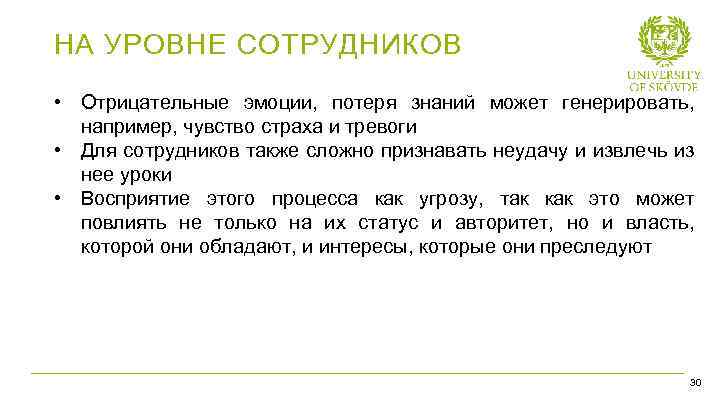 НА УРОВНЕ СОТРУДНИКОВ • Отрицательные эмоции, потеря знаний может генерировать, например, чувство страха и