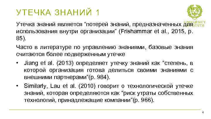 УТЕЧКА ЗНАНИЙ 1 Утечка знаний является “потерей знаний, предназначенных для использования внутри организации” (Frishammar