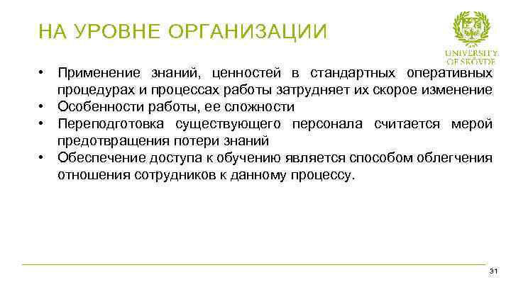 НА УРОВНЕ ОРГАНИЗАЦИИ • Применение знаний, ценностей в стандартных оперативных процедурах и процессах работы