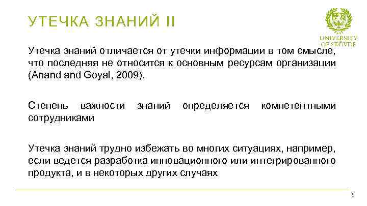 УТЕЧКА ЗНАНИЙ II Утечка знаний отличается от утечки информации в том смысле, что последняя