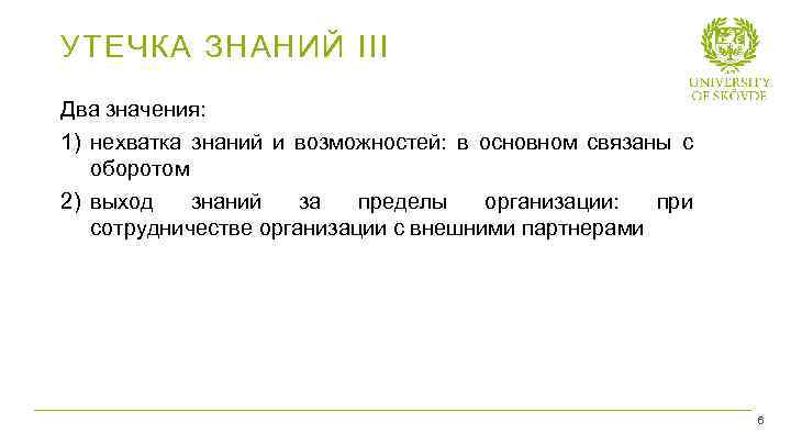 УТЕЧКА ЗНАНИЙ III Два значения: 1) нехватка знаний и возможностей: в основном связаны с