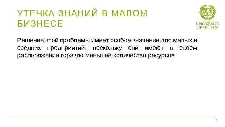 УТЕЧКА ЗНАНИЙ В МАЛОМ БИЗНЕСЕ Решение этой проблемы имеет особое значение для малых и