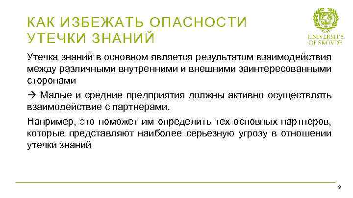 КАК ИЗБЕЖАТЬ ОПАСНОСТИ УТЕЧКИ ЗНАНИЙ Утечка знаний в основном является результатом взаимодействия между различными