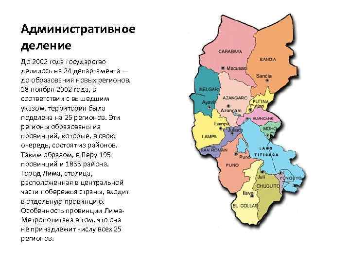 Административное деление До 2002 года государство делилось на 24 департамента — до образования новых