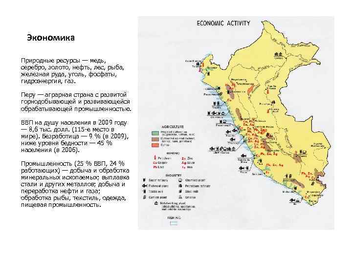 Экономика Природные ресурсы — медь, серебро, золото, нефть, лес, рыба, железная руда, уголь, фосфаты,
