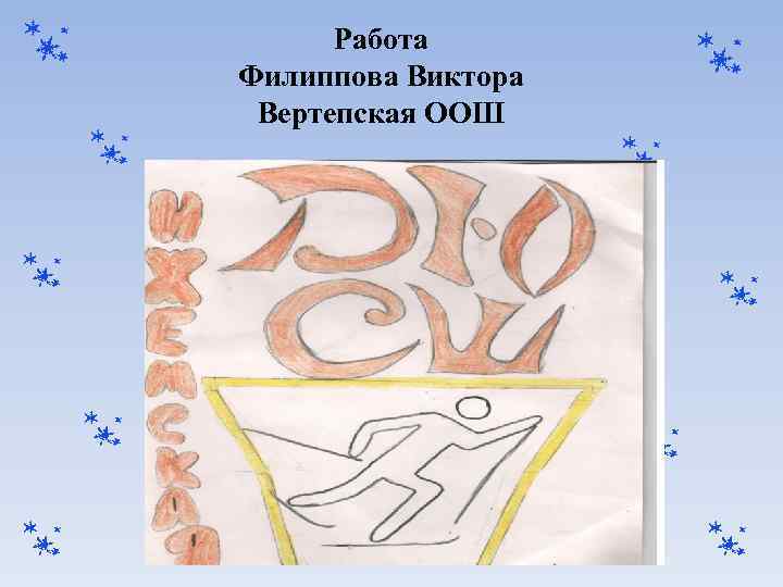 Работа Филиппова Виктора Вертепская ООШ 