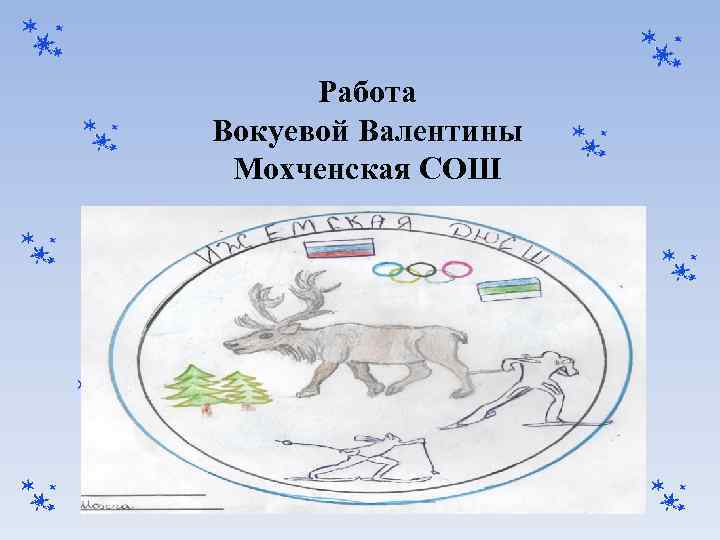 Работа Вокуевой Валентины Мохченская СОШ 