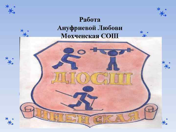 Работа Ануфриевой Любови Мохченская СОШ 