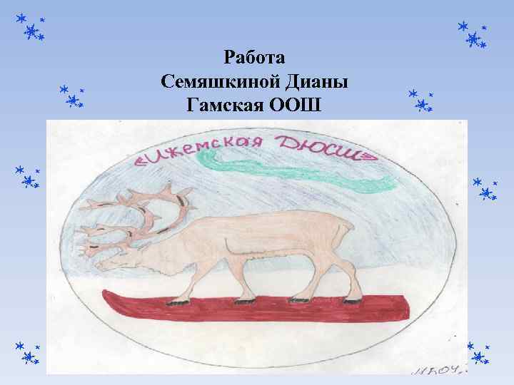 Работа Семяшкиной Дианы Гамская ООШ 