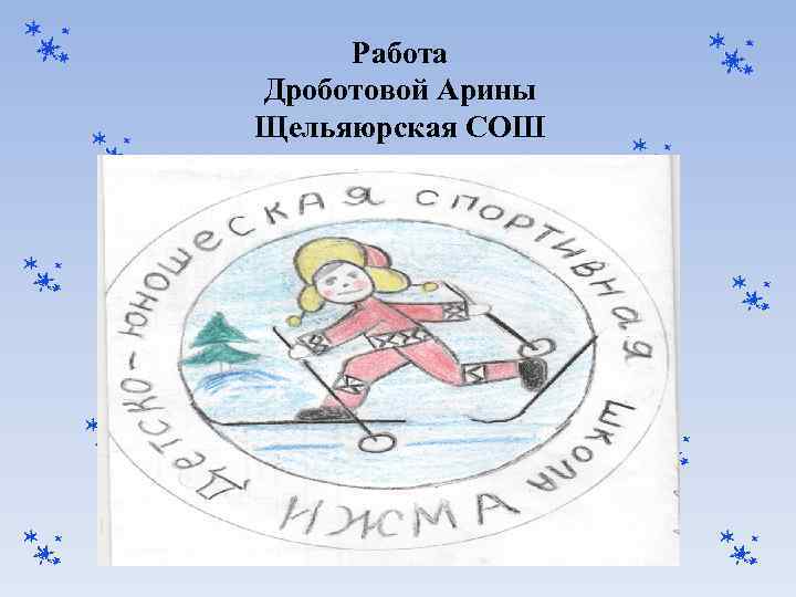 Работа Дроботовой Арины Щельяюрская СОШ 