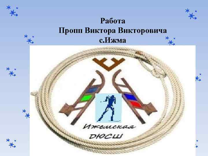 Работа Пропп Виктора Викторовича с. Ижма 