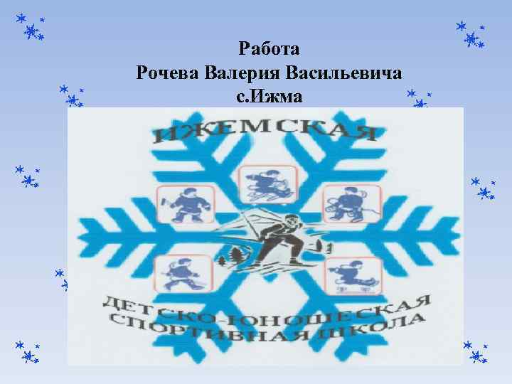 Работа Рочева Валерия Васильевича с. Ижма 