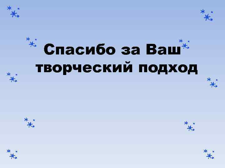 Спасибо за Ваш творческий подход 