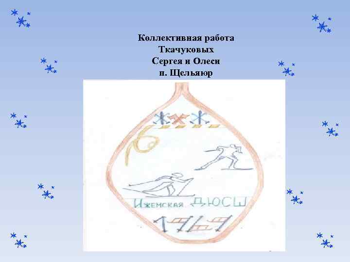 Коллективная работа Ткачуковых Сергея и Олеси п. Щельяюр 