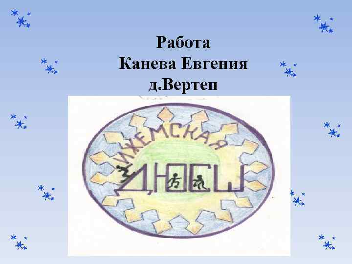 Работа Канева Евгения д. Вертеп 