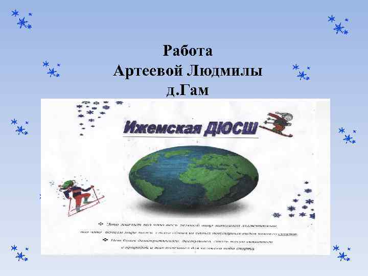 Работа Артеевой Людмилы д. Гам 