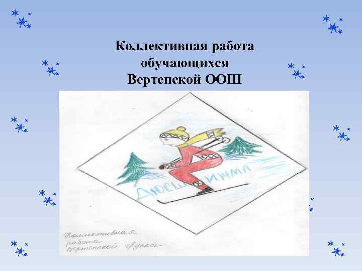 Коллективная работа обучающихся Вертепской ООШ 