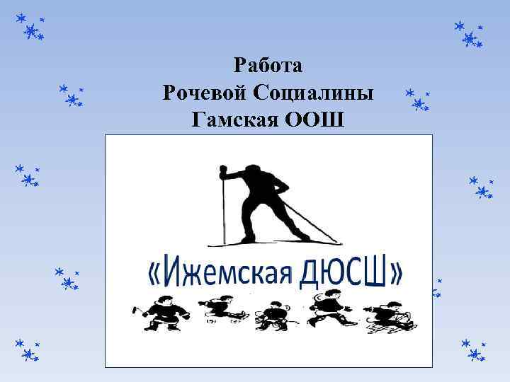 Работа Рочевой Социалины Гамская ООШ 