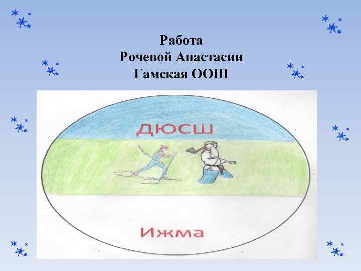 Работа Рочевой Анастасии Гамская ООШ 