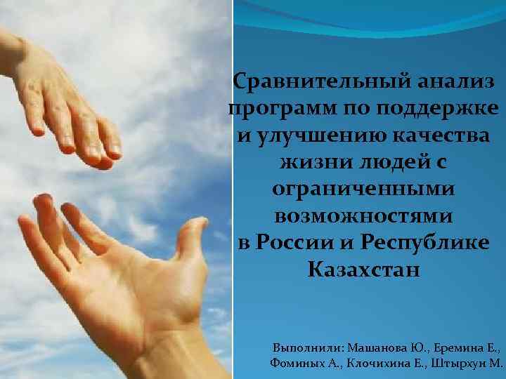 Сравнительный анализ программ по поддержке и улучшению качества жизни людей с ограниченными возможностями в