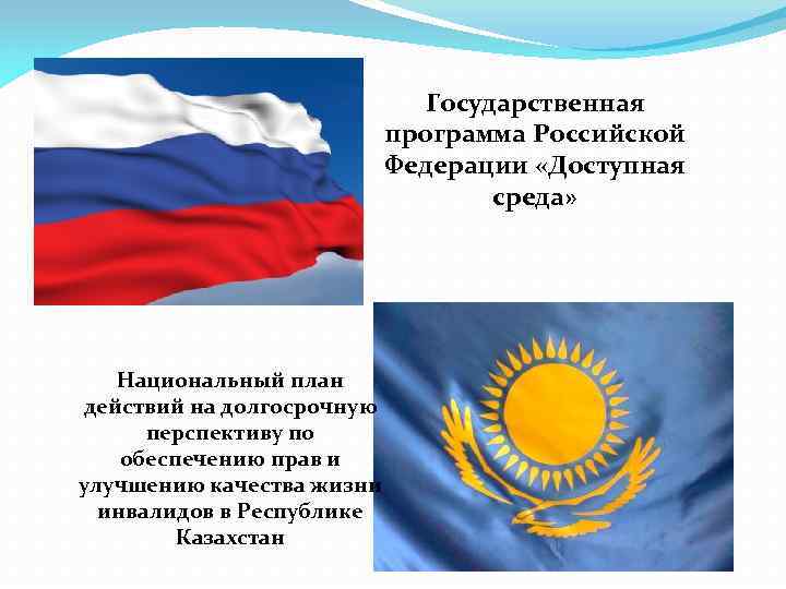 Государственная программа Российской Федерации «Доступная среда» Национальный план действий на долгосрочную перспективу по обеспечению