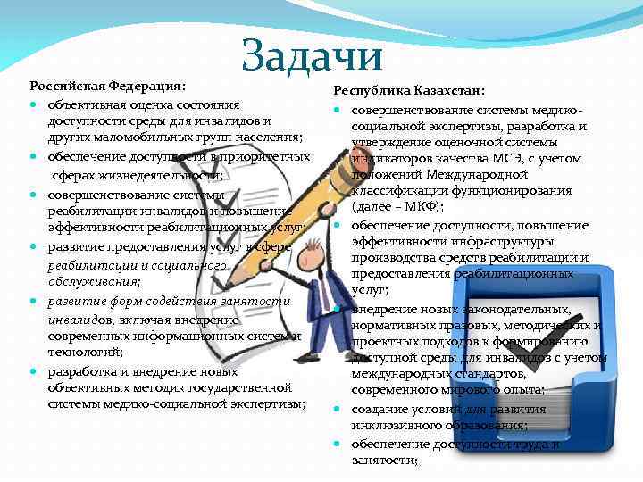 Задачи Российская Федерация: объективная оценка состояния доступности среды для инвалидов и других маломобильных групп