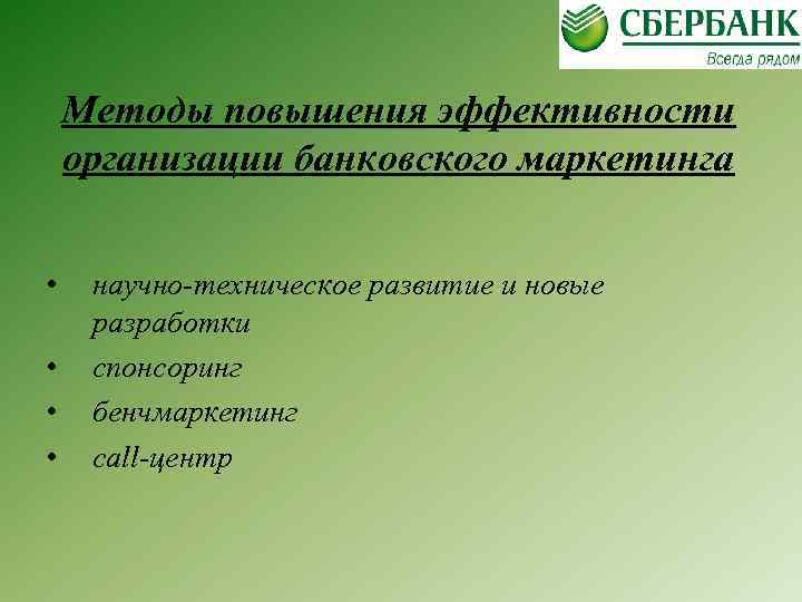 Методы повышения эффективности организации банковского маркетинга • • научно-техническое развитие и новые разработки спонсоринг