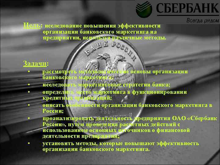 Цель: исследование повышения эффективности организации банковского маркетинга на предприятии, используя различные методы. Задачи: •