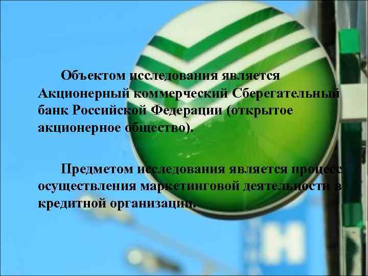 Объектом исследования является Акционерный коммерческий Сберегательный банк Российской Федерации (открытое акционерное общество). Предметом исследования