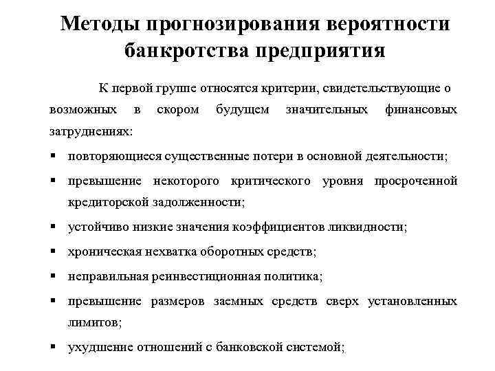 Методы прогнозирования вероятности банкротства предприятия К первой группе относятся критерии, свидетельствующие о возможных в