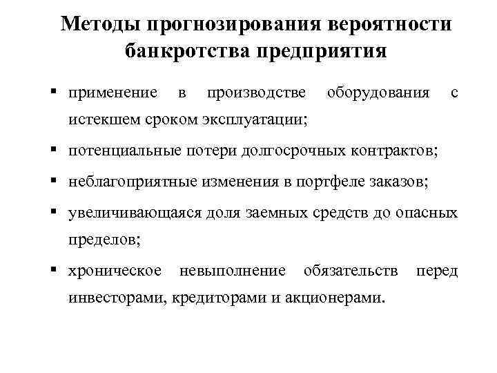 Методы прогнозирования вероятности банкротства предприятия применение в производстве оборудования с истекшем сроком эксплуатации; потенциальные