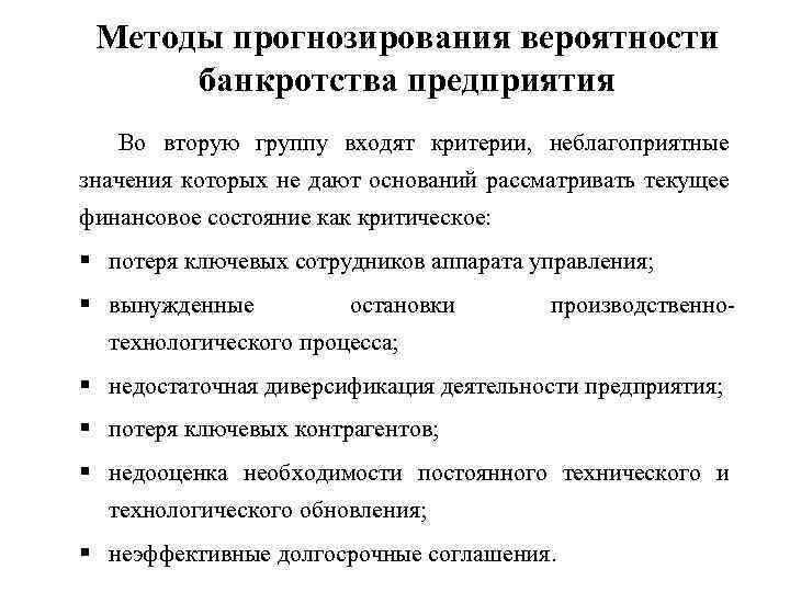 Методы прогнозирования вероятности банкротства предприятия Во вторую группу входят критерии, неблагоприятные значения которых не