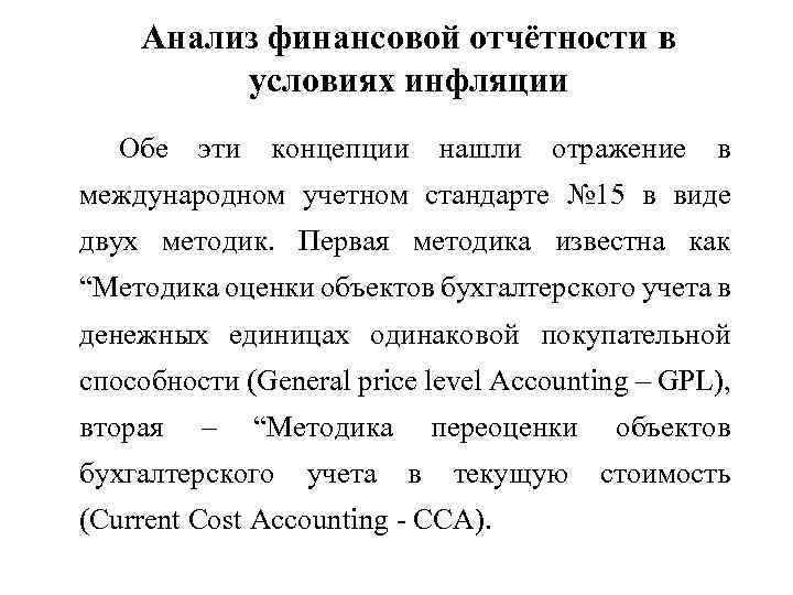 Анализ финансовой отчётности в условиях инфляции Обе эти концепции нашли отражение в международном учетном