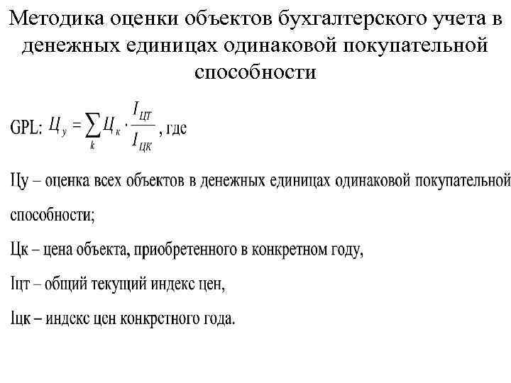 Методика оценки объектов бухгалтерского учета в денежных единицах одинаковой покупательной способности 