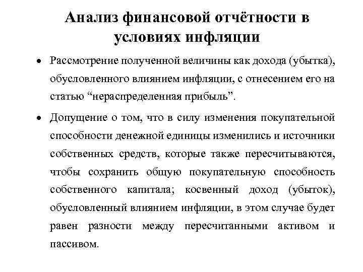 Анализ финансовой отчётности в условиях инфляции Рассмотрение полученной величины как дохода (убытка), обусловленного влиянием