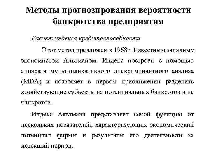 Методы прогнозирования вероятности банкротства предприятия Расчет индекса кредитоспособности Этот метод предложен в 1968 г.