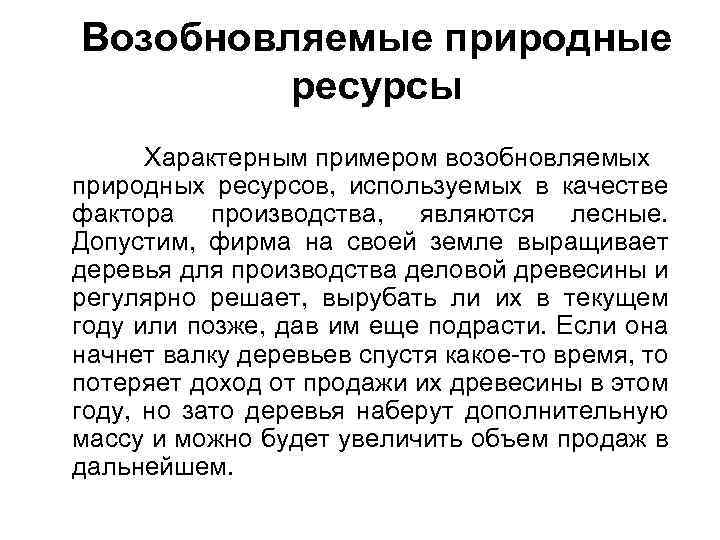 Природных ресурсов является возобновимым. Возобновляемые природные ресурсы. Примеры возобновляемых ресурсов. Возобновляемые виды природных ресурсов. Возобновляемые ресурсы примеры.