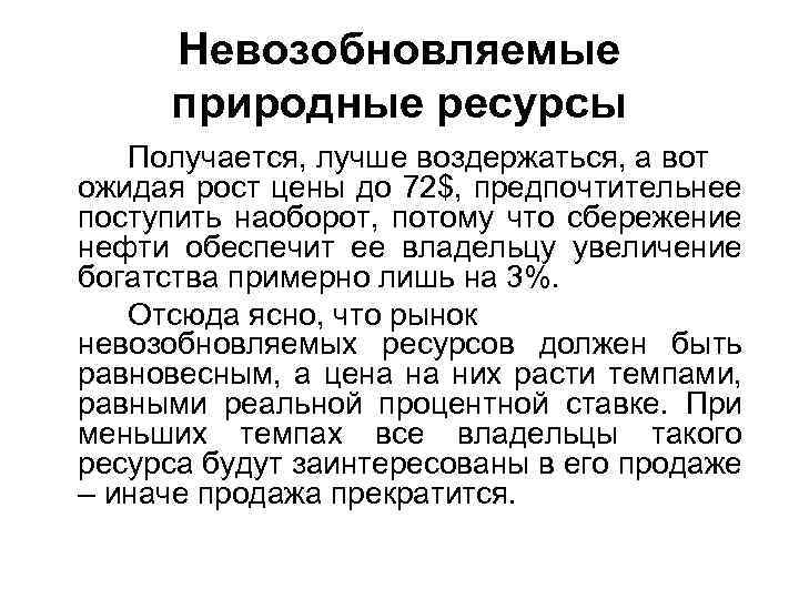 Возобновимым природным ресурсом является. Невозобновляемые природные ресурсы. Невозобновляемые ресурсы примеры. Возобновляемые и невозобновляемые ресурсы примеры. Рынок невозобновляемых природных ресурсов.