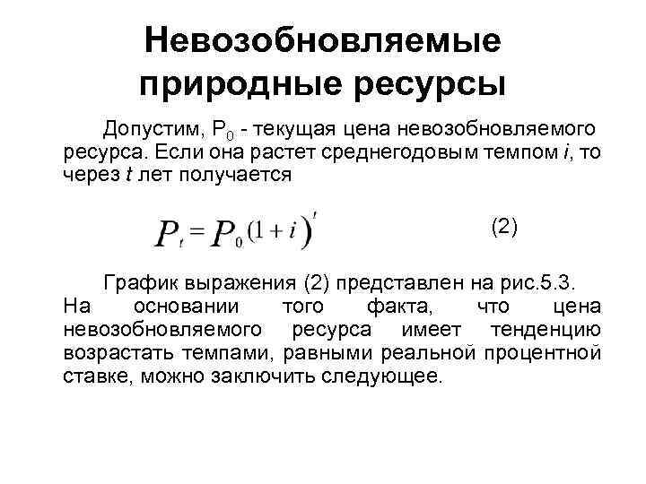Невозобновляемые природные ресурсы Допустим, P 0 текущая цена невозобновляемого ресурса. Если она растет среднегодовым