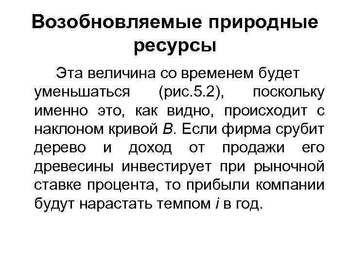 Возобновляемые природные ресурсы Эта величина со временем будет уменьшаться (рис. 5. 2), поскольку именно