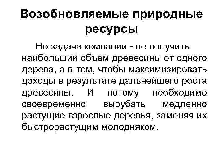 Для ресурсов характерна. Возобновляемые природные ресурсы. Возобновляемые ресурсы примеры. Примеры возобновляемых природных ресурсов. Возобновимые природные ресурсы.