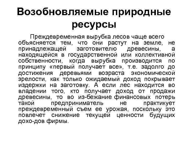 Возобновляемые природные ресурсы Преждевременная вырубка лесов чаще всего объясняется тем, что они растут на