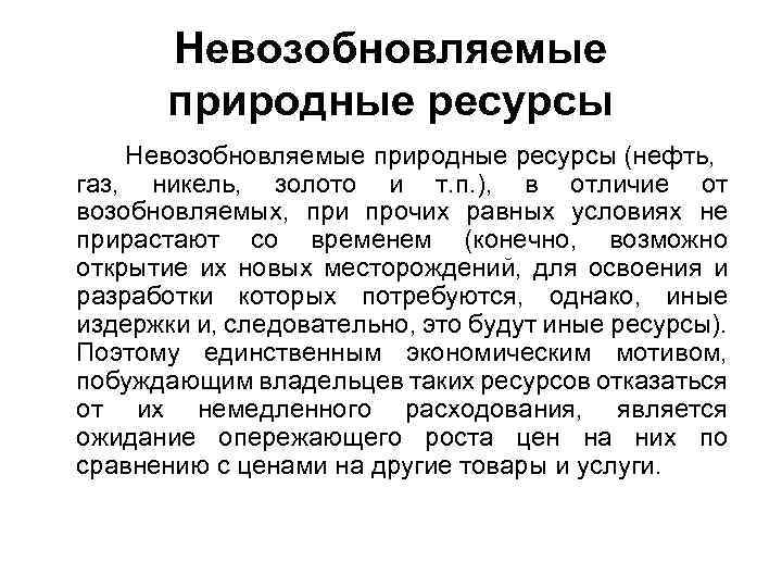 Невозобновимые природные. Невозобновляемые природные ресурсы. Невосстанавливаемые природные ресурсы. Невозобновляемые ресурсы примеры. Невозобновление ресурсы это.