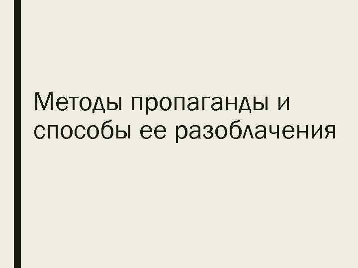 Методы пропаганды и способы ее разоблачения 