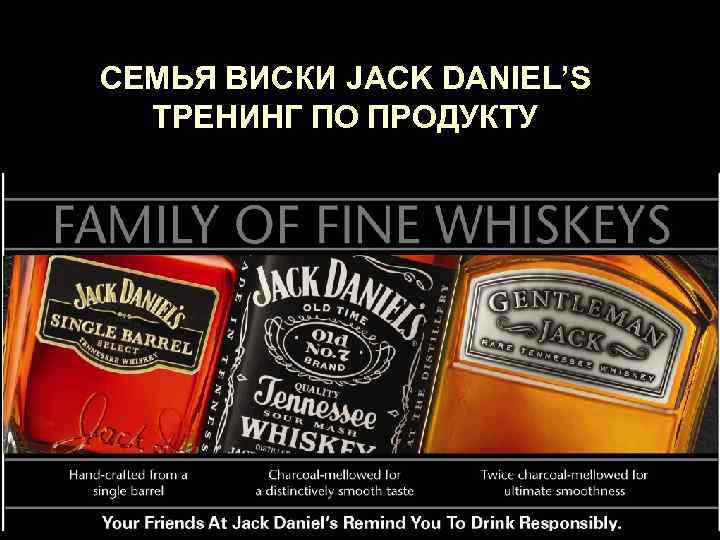 СЕМЬЯ ВИСКИ JACK DANIEL’S ТРЕНИНГ ПО ПРОДУКТУ 